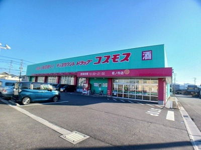 【周辺】 | プロムナード里Ⅱ | コスモス　坂ノ市店まで1200m