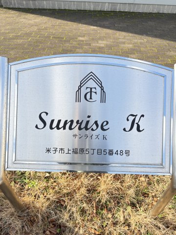 サンライズＫの周辺