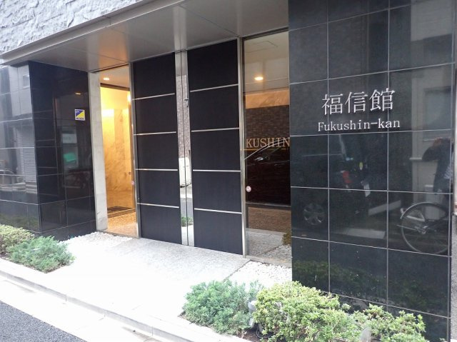 福信館のエントランス