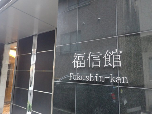 福信館の外観