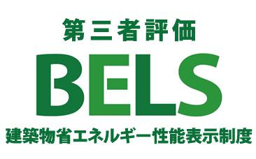 八王子市　中野町　新築一戸建て　２期の省エネ性能ラベル|～省エネ性能住宅認定物件～