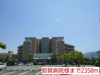 【周辺】 | ウエスト・ヴィオラ・カ－サⅠ | 那賀病院様まで2350m