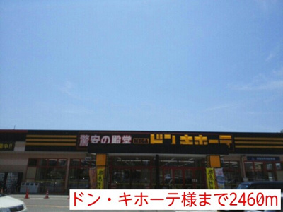 【周辺】 | ウエスト・ヴィオラ・カ－サⅠ | ドン・キホーテ様まで2460m