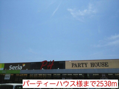 【周辺】 | ウエスト・ヴィオラ・カ－サⅠ | パーティーハウス様まで2530m