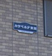 【エントランス】 | カサベルデ東淵