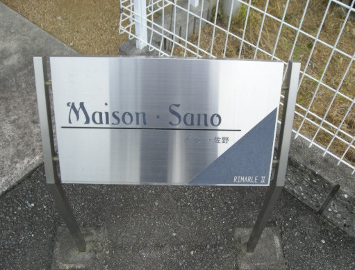 メゾン・佐野のその他