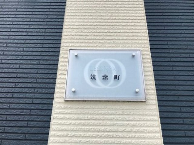 レオネクスト筑紫町のその他
