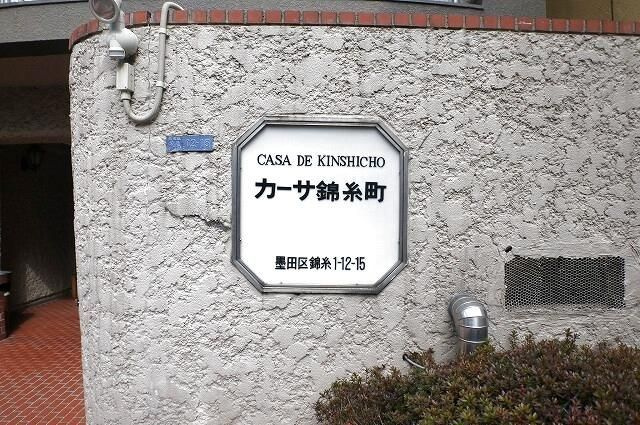 カーサ錦糸町のその他|ランドマーク