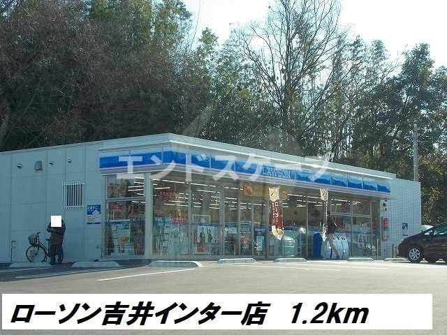 サンパティークⅤの周辺|ローソン吉井インター店まで1200m
高崎、前橋のお部屋探しはエンドスケープまで！お客様の理想お聞かせ下さい♪