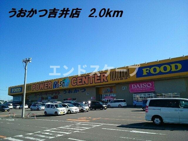 サンパティークⅤの周辺|うおかつ吉井店まで2000m
高崎、前橋のお部屋探しはエンドスケープまで！お客様の理想お聞かせ下さい♪