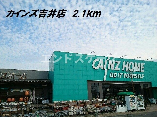 サンパティークⅤの周辺|カインズ吉井店まで2100m
高崎、前橋のお部屋探しはエンドスケープまで！お客様の理想お聞かせ下さい♪