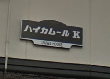 【エントランス】 | ハイカムールK(ハイカムールケー)