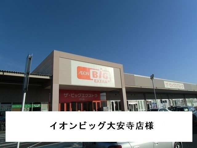 サンセレノ　トレの周辺|イオンビッグ大安寺店まで1000m