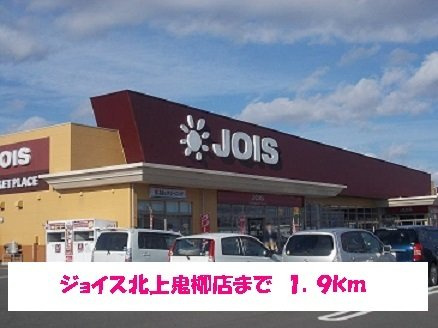 イースト　フェアリーの周辺|ジョイス北上鬼柳店まで1900m