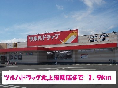 イースト　フェアリーの周辺|ツルハドラッグ北上鬼柳店まで1900m