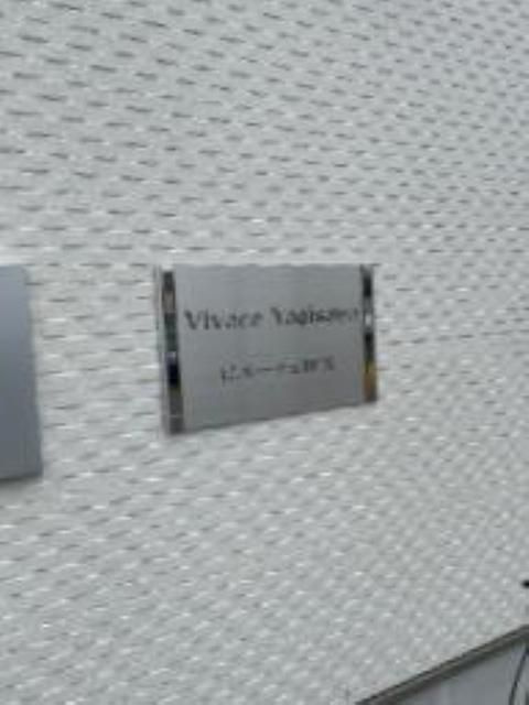 ビバーチェ柳沢のその他共用部分