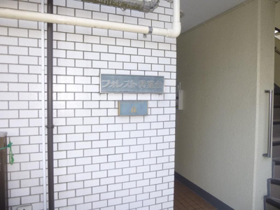 【その他共用部分】 | フォレスト青葉台