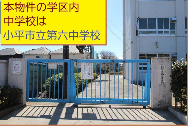 小平市美園町　C区画|本物件の学区内中学校は、「市立第六中学校」です