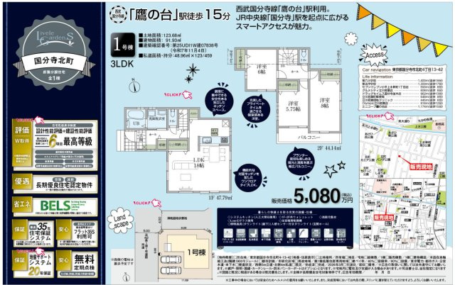 【Livele Garden.S】国分寺北町のその他|□売主作成による販売用の図面(マイソク)です。この図面には売主の工夫(お客様へ本物件のメリットをうまく伝えられる様)が良く表れています。□