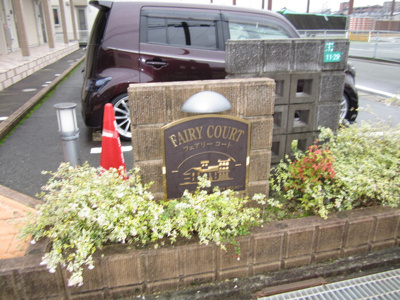 【エントランス】 | フェアリーコート
