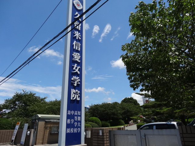 【周辺】 | 新築アパート500577 | 私立久留米信愛女学院短期大学まで663ｍ