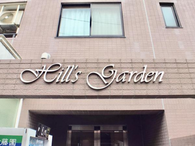【外観】 | ヒルズガーデン