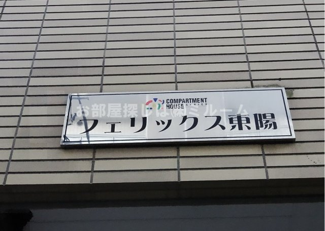 フェリックス東陽のその他|表札☆