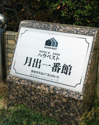 【その他】 | ハウベストマンション月出一番館