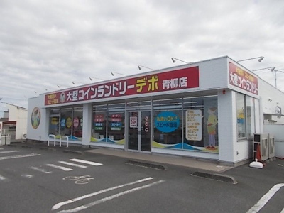 【周辺】 | メゾンベルデ　Ｂ | コインランドリーデポ青柳店まで900m