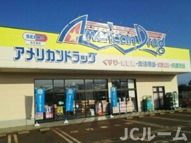 シーダー・フォレスト　Ⅲの周辺|アメリカンドラッグ上越高田店まで1600m