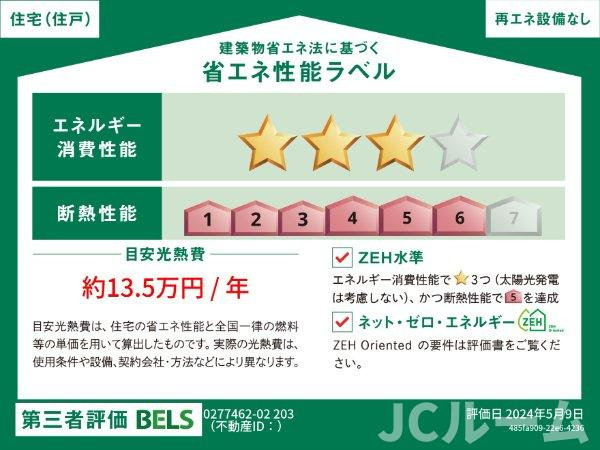 シーダー・フォレスト　Ⅲの省エネ性能ラベル