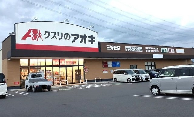 ステージＣの周辺|クスリのアオキまで550m