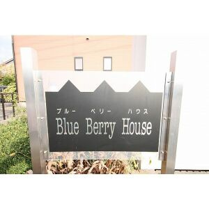 BlueBerryHouseの設備