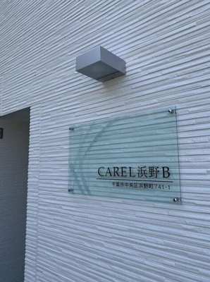  | CAREL浜野B