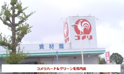 【周辺】 | ネオブルック | コメリハード＆グリーン毛馬内店まで850m