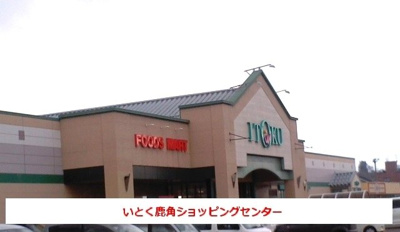 【周辺】 | ネオブルック | いとく鹿角ショッピングセンターまで7500m