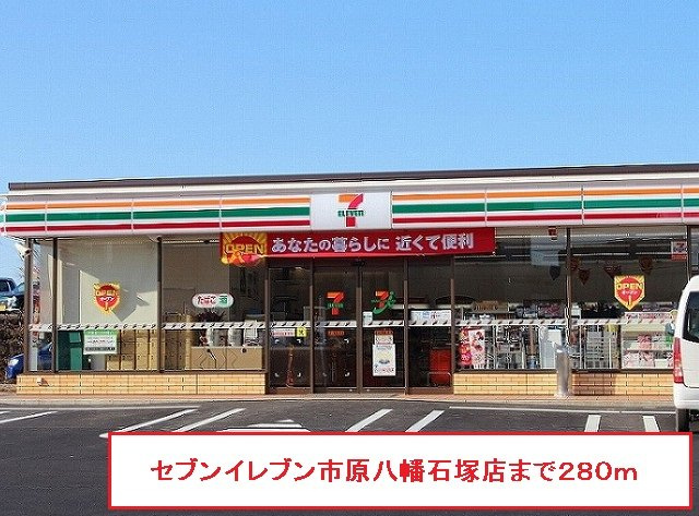 クラージュの周辺|セブンイレブン市原八幡石塚店まで280m