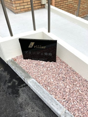 【その他】 | ブリージェ姫路