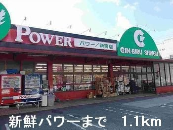サン・フロールの周辺|新鮮パワーまで1100m