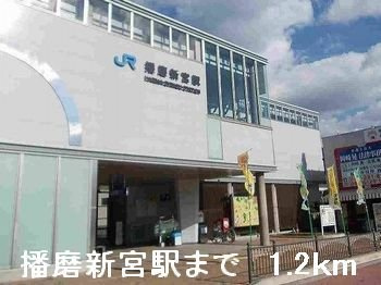 サン・フロールの周辺|播磨新宮駅まで1200m