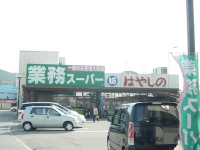 【周辺】 | リバティーＫＡＺＵ | 業務スーパー・はやしのまで1,300ｍ