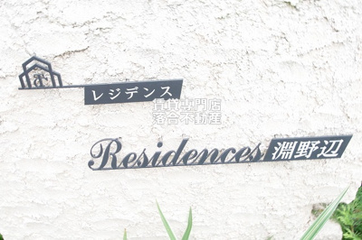 【その他】 | Residences淵野辺（レジデンスフチノベ）