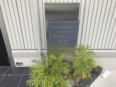 【その他】 | ヴォワラクテメゾン 豊中旭丘