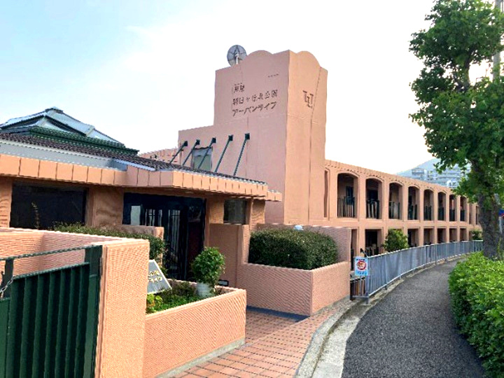 芦屋朝日ヶ丘北公園アーバンライフ