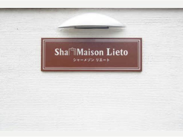 シャーメゾンリエートのその他