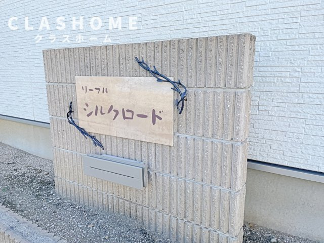 リーブル　シルクロード　　　刈谷市近郊の賃貸はクラスホームのその他