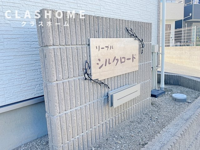 リーブル　シルクロード　　　刈谷市近郊の賃貸はクラスホームのその他共用部分