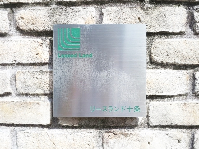 リースランド十条の周辺|ランドマークです☆
