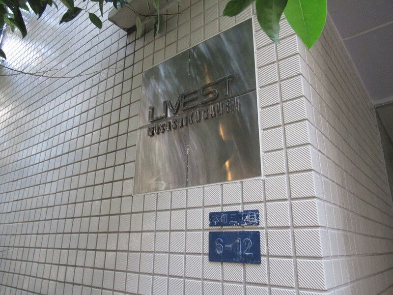 ライベスト武蔵小金井のその他