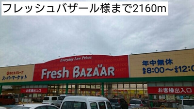【周辺】 | メゾンソレイユＢ | フレッシュバザール様まで2160m